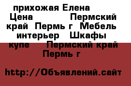 прихожая Елена 1700 › Цена ­ 9 720 - Пермский край, Пермь г. Мебель, интерьер » Шкафы, купе   . Пермский край,Пермь г.